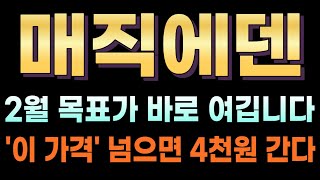 [매직에덴 코인전망] 🔥속보🔥2월 목표가 바로 여깁니다!!  '이 가격' 넘으면 4천원 간다!! #매직에덴 #매직에덴목표가 #매직에덴전망 #매직에덴가격 #매직에덴호재