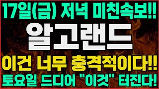 [알고랜드 코인]-(금) 저녁속보!🚨초대박 🚨이제 400배 대폭등 시작합니다! 오늘 영상 꼭 보셔야합니다 #알고랜드코인 #알고랜드대응 #알고랜드호재 #알고랜드코인전망 #알고랜드전망