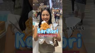 KariKori - คาริโคริ น้ำเเข็งใสสไตล์ญี่ปุ่น