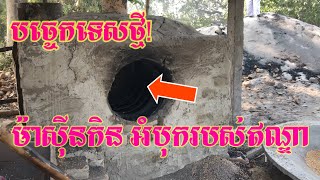 បច្ចេកវិទ្យារបស់ប្រទេសឥណ្ឌា[ម៉ាស៊ីនកិនអំបុក]-Indian Amazing Technology