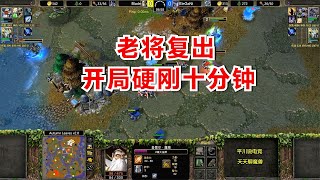 开局就硬刚，对拼10分钟，野怪：没我啥事？魔兽争霸3