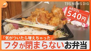 値上げの中、大人気のボリュームたっぷりの“フタが閉まらないお弁当”｜TBS NEWS DIG