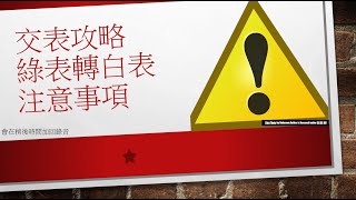 居屋2022 |交表攻略綠表轉白表注意事項 |  北角驥華苑 | 啟德啟欣苑 | 土瓜灣馬頭角道冠山苑 | 將軍澳昭明苑 | 觀塘安秀苑 | 沙田石門愉德苑 | 東涌裕雅苑