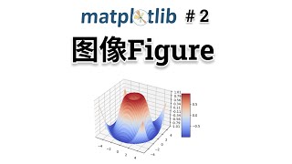 Matplotlib图像Figure【Matplotlib入门教程2】