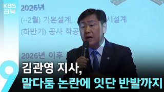 김관영 지사 “말다툼 논란에 유감”…중재·조정 능력 ‘시험대’ / KBS  2025.02.07.