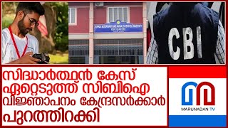 സിദ്ധാർത്ഥൻ കേസ് സിബിഐക്ക് കൈമാറി കേന്ദ്ര സർക്കാർ വിജ്ഞാപനം l siddharthans  cbi