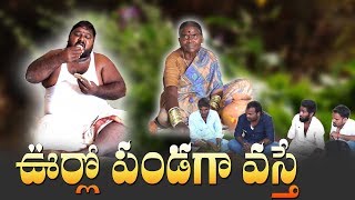 Urilo Pndaga Vaste #23//  ఊర్లో పండగ వస్తే // Village Cinema