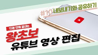 [10 내보내기와 공유하기] 왕초보 키네마스터 유튜브 영상편집