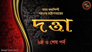 দত্তা (৬ষ্ঠ ও শেষ পর্ব) / শরৎচন্দ্র চট্টোপাধ্যায় / Kathak Kausik / Bengali Audio Story