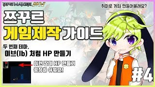 로브리모의 RPG Maker MV 가이드 - 이브(Ib)처럼 HP 만들기