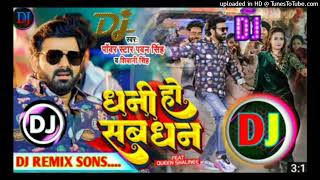 Dj Malai Music ✓✓ Dhani Ho Sab Dhan Dj Remix Song | Pawan Singh | धनी हो सब धन Dj Remix Song
