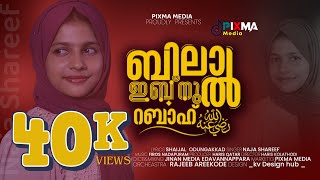 ബിലാൽ ഇബ്നു റബാഹ്(റ/ naja shareef/Shaijal Odungakkad/Haris Qatar/Firos nadapuram/Haris kolathodi