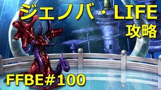 【FFBE】FFVIIイベント忘らるる都へ「ジェノバ・LIFE」攻略・Jenova-LIFE (Challenge Mission) #100