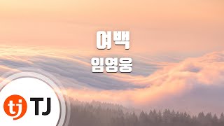 [TJ노래방] 여백 - 임영웅 / TJ Karaoke