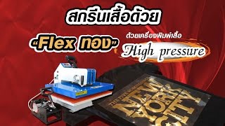 สกรีนเสื้อด้วย Flex ทอง ด้วยเครื่องพิมพ์เสื้อ High pressure Heat press