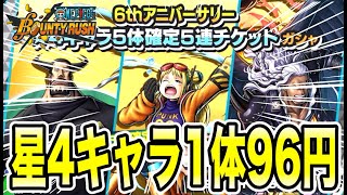 神ガチャなるか⁈星4キャラ1体96円‼️【バウンティラッシュ】