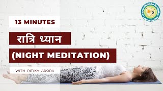 Night Meditation for Deep Sleep and Calmness: केवल 13 मिनट में दिन भर के सारे तनाव से मुक्त हो जायें