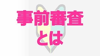 住宅ローン事前審査とは？【専門用語解説】