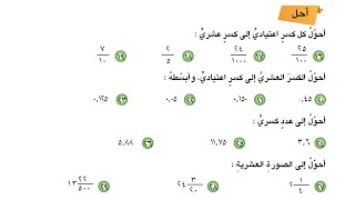 دروس رياضيات خامس ابتدائي _ حل تمارين التحويل بين الكسور العشرية والكسور الاعتيادية صفحة 91