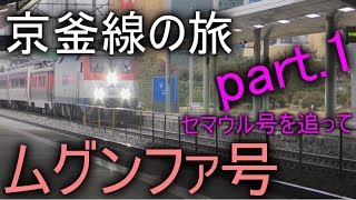 【韓国・KORAIL】ムグンファ号で大田へ