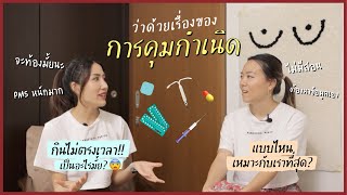 ira juice EP.14 | ว่าด้วยเรื่องของการคุมกำเนิด💊