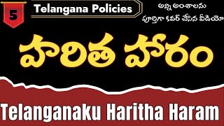 Telanganaku haritha haram | హరిత హారం పథకం | Policies of telangana | Prabhakar chouti sir