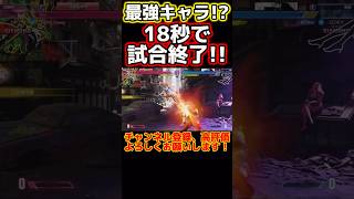 【スト6】最強キャラはキャミィ!?たったの18秒で試合終了!! #shorts #sf6 #スト6