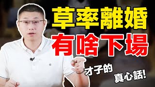 女人輕易離婚的可怕後果，看完你還敢離婚嗎？且行且珍惜/情感/婚姻