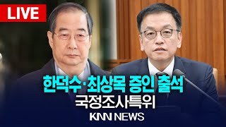 🔴LIVE 국정조사특위, 한덕수 최상목 증인 출석 / 25.2.6 / KNN