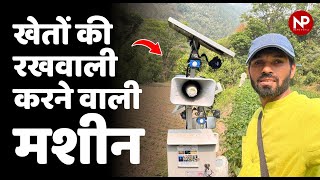 नीलगाय से लेकर जंगली सुअर तक को भगाने वाली मशीन || How to protect crops from wild animals?