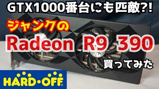 【ジャンク】GTX1000番台にも匹敵？！ハードオフで購入したチャンネル初の「Radeon」のグラボ、 R9 390を買ってみた【GPU】【自作PC】