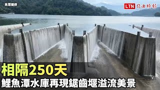 相隔250天   鯉魚潭水庫再現鋸齒堰溢流美景（民眾提供）