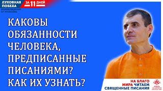 Каковы обязанности человека, предписанные писаниями?