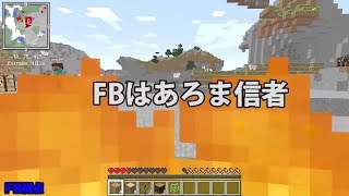 【MSSP切り抜き】日刊マイクラ#222　FBはあろま信者