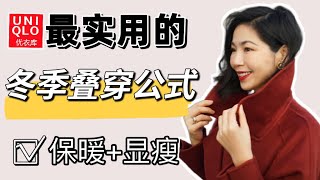 冬季穿搭 |  Uniqlo 優衣庫 | 氣質穿搭 | 職場穿搭  | 秋冬疊穿 | 保暖顯瘦 | 最實用乾貨 | 性價比之王 |  基本款 气质穿搭 | 职场穿搭 |优衣库 |叠穿| 显瘦|实用干货