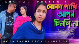 Jare Pakhi Uira ja |Bangla Hd Video Song 2022 | Israt Jahan Tisha |Munni | Arshad |Ars Fani Presents