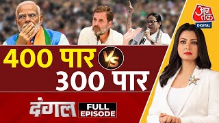 Dangal Full Episode: 2024 में किसकों कितनी सीटें? | Rahul Gandhi | PM Modi | Chitra Tripathi