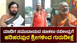 Hariharapura Mutt | ಮಾದಿಗ ಸಮುದಾಯದ ರವೀಂದ್ರ ಅವರಿಗೆ ಗುರು ದೀಕ್ಷೆ | News Malnad