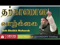 தற்காலிகமான வாழ்க்கை mubarak moulavi bayan in tamil @voi280