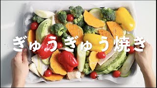 【轻食堂】一道不受食材和料理技术限制的终极懒人料理：ぎゅうぎゅう焼き