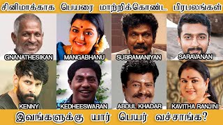 சினிமாக்காக பெயரை மாற்றிக்கொண்ட பிரபலங்கள், இவங்களுக்கு யார் பெயர் வச்சாங்க? - Tamilfact