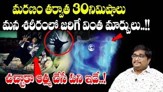 మనం చనిపోయాక మన ఆత్మ చేసే పనులు..! || మనిషి చనిపోయాక ఆత్మ పరిస్థితి ఇదే || Krishna || SumanTV Life