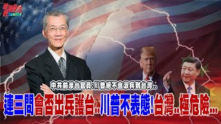 連三問會否出兵護台..川普不表態！中共前涉台官員斷言：美國絕不會出兵護台⋯？