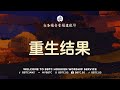 重生结果 - BBTC Hokkien Service (September 14, 2024)