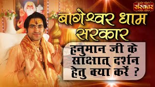 हनुमान जी के साक्षात दर्शन हेतु क्या करें ? Bageshwar Dham Sarkar Darbar | Sanskar TV