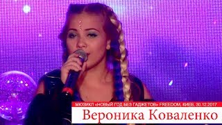 Вероника Коваленко - Тает лед. «Новый Год без гаджетов». FREEDOM 30.12.2017