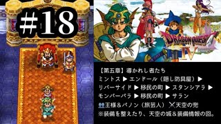 【DQ4/iOS】#18 水の都に眠る『天空の兜』