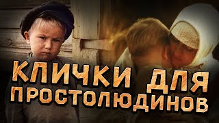 Самые позорные фамилии на Руси