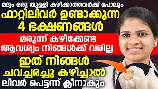 മദ്യം ഒരു തുള്ളി കഴിക്കാത്തവർക്ക് പോലും ഫാറ്റിലിവർ ഉണ്ടാക്കുന്ന 4 ഭക്ഷണങ്ങൾ