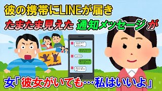 【2ch修羅場】ある日彼の携帯にLINEが届いた「昨日は可愛いって言ってくれて嬉しかった。彼女がいても‥私はいいよ」→即これ何？と問い詰めたら【ゆっくり解説】